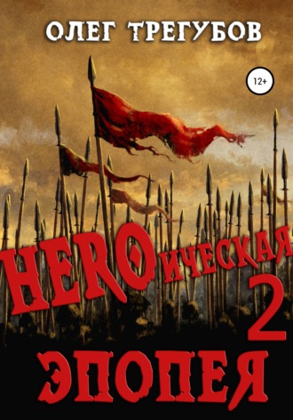 Олег Трегубов, HEROическая эпопея – 2
